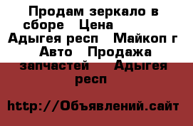 Продам зеркало в сборе › Цена ­ 3 400 - Адыгея респ., Майкоп г. Авто » Продажа запчастей   . Адыгея респ.